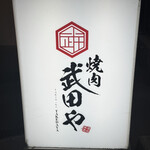 焼肉 武田や - 