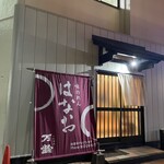 味のれん はなお - 