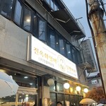 진옥화 할매 원조 닭한마리 - 