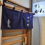 すし・かわ野 - 