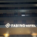 たびのホテル石狩 - 