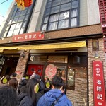 元祖豚饅頭 老祥記  - 