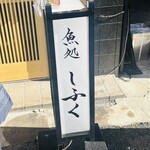 魚処しふく - 