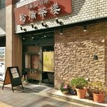 珍満茶楼 - 店舗外観