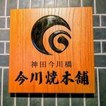 神田今川橋 今川焼本舗 - 