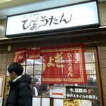 ぎょうざの店 ひょうたん 三宮店 - 