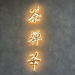 茶禅華 - 入口横
