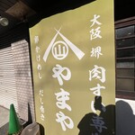 卵かけめし 肉すい専門  やまや - 