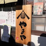 卵かけめし 肉すい専門  やまや - 