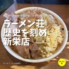 ラーメン荘 歴史を刻め 新栄店