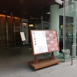 鮨処ほのか - 外観♪