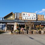 しまかぜ食堂 - 