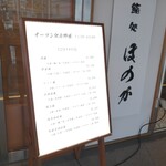 鮨処ほのか - 表の看板メニュー♪