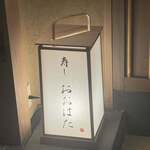 寿し おおはた - 