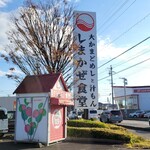 しまかぜ食堂 - 