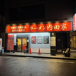 横浜家系総本山 吉村家直系店 ラーメン内田家 - 