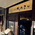 焼肉家 KAZU 神楽坂 - 