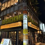 居酒屋 潮 酒と飯処 - 外観