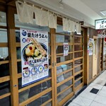 梅田 釜たけうどん - 