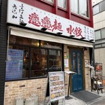 ビャンビャン麵 水餃 - 