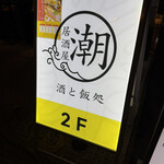 居酒屋 潮 酒と飯処 - 外看板