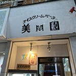 アイスクリームパーラー美園 - 