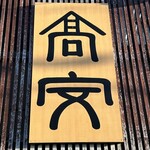 中華そば 高安 - 