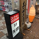 アイスクリームパーラー美園 - 
