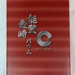 ル ミュゼ ドゥ アッシュ 百番街店 - 『能登金時バウム』の包装紙（表側）