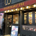 しゃぶらく亭 - 