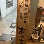 あじわい酒房あづま 天満宮店 - 