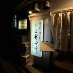 すし処 新田中 - 