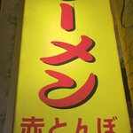 ラーメン赤とんぼ - 