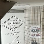 手打ち正麺 Hachimitsu - 