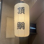 浪花ろばた 頂鯛 - 