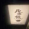 ルボ飯