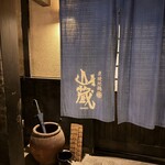 炭焼地鶏 山蔵 - 