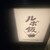 ルボ飯 - 外観写真: