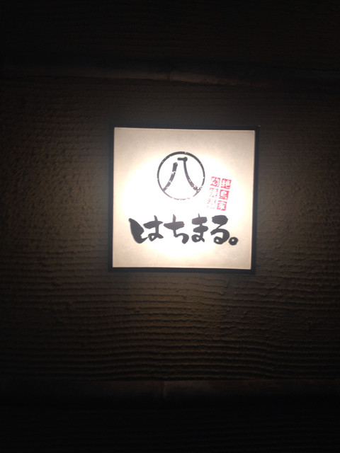 はちまる 大名店 赤坂 居酒屋 ネット予約可 食べログ