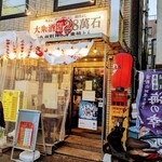 手作り大衆居酒屋 二十八萬石 - 