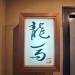 割烹 龍馬 - 