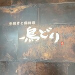 鳥どり 日本橋店 - 