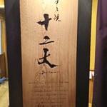 すき焼き十二天 - 