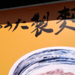 あやうた製麺 - 