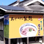 あやうた製麺 - 