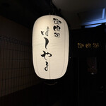 御肉処はしやま - 