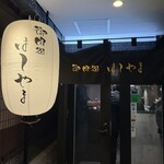 御肉処はしやま - 