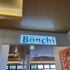 丹波里山レストラン　Bonchi