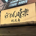 利尻らーめん味楽 新横浜ラーメン博物館店 - 