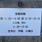 中華そば ことぶきや - 営業時間